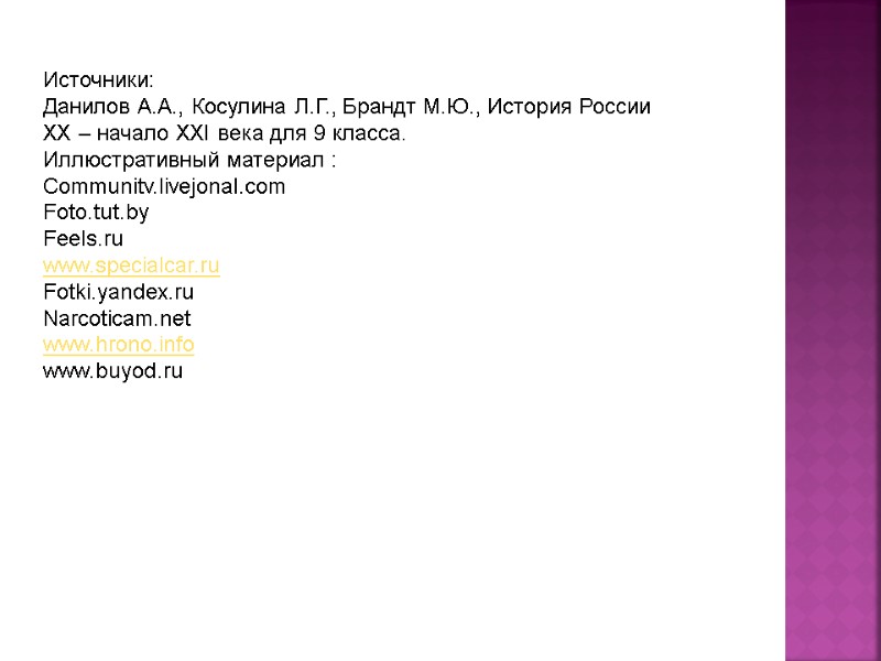 Источники: Данилов А.А., Косулина Л.Г., Брандт М.Ю., История России XX – начало XXI века Источники: Данилов А.А., Косулина Л.Г., Брандт М.Ю., История России XX – начало XXI века